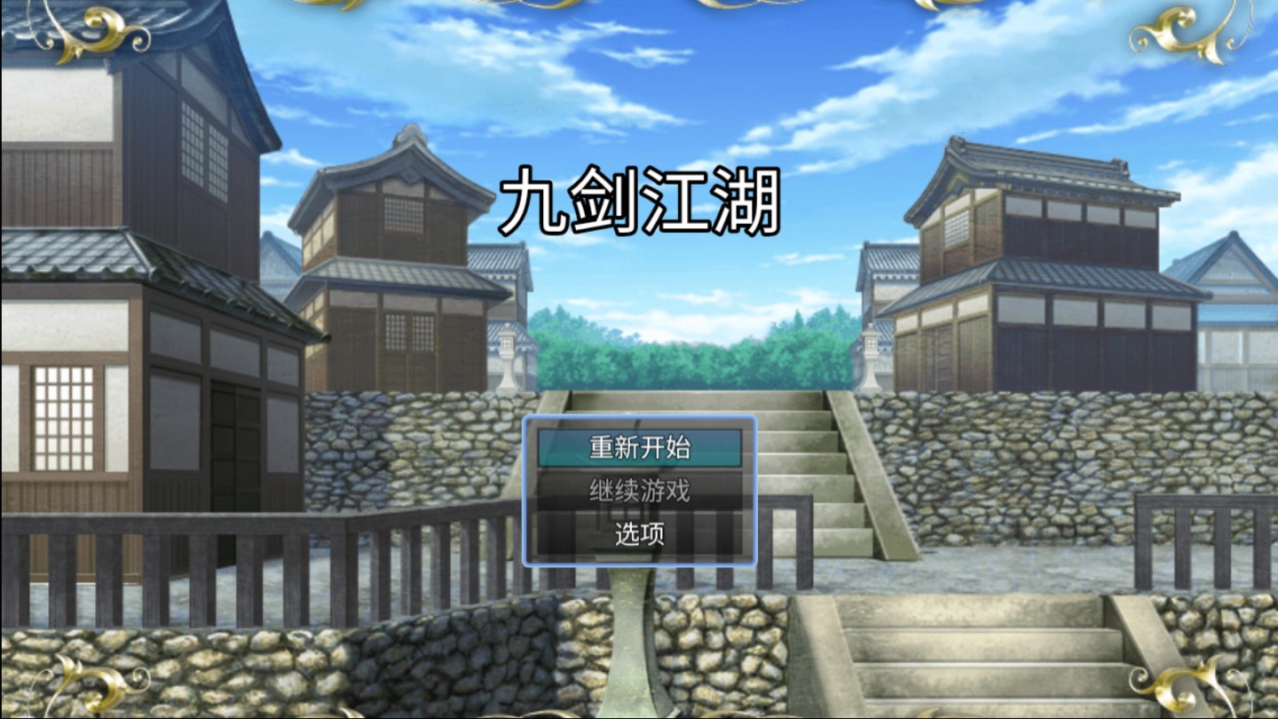九剑江湖破解版截图2