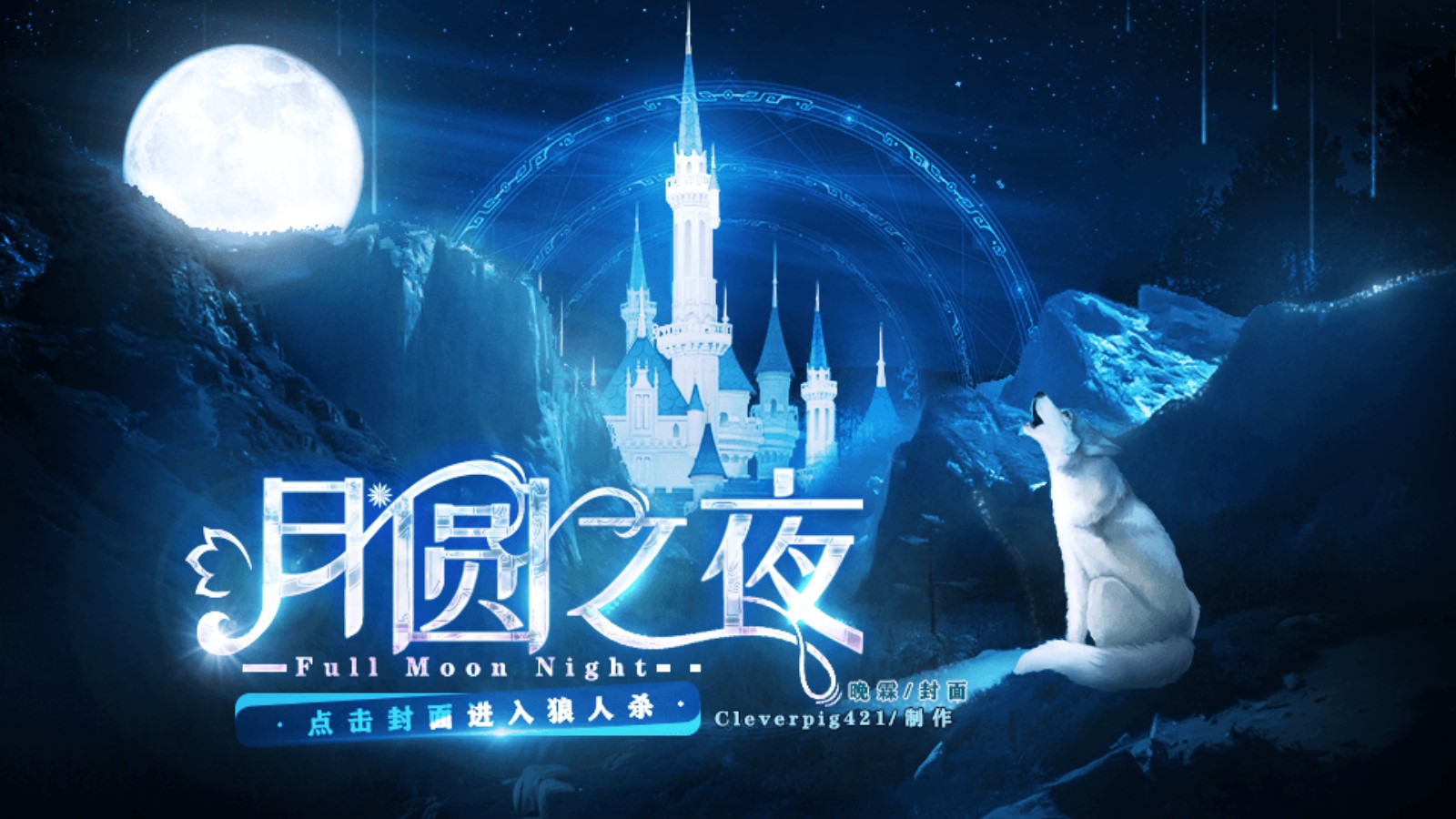 月圆之夜橙光破解版(月圆之夜［狼人杀］·清软)
