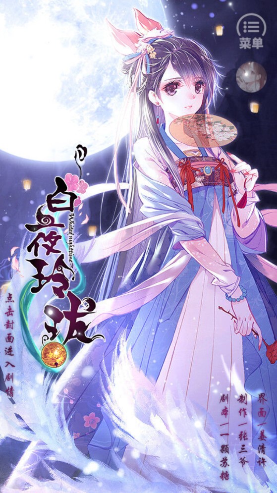 白夜玲珑破解版金手指版(白夜玲珑.夜狸)