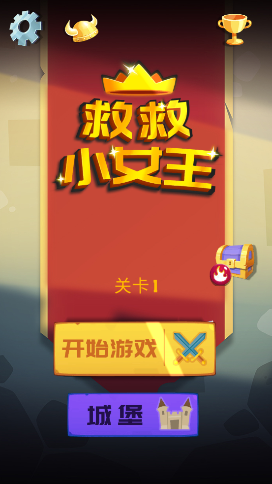 救救小女王游戏官方版截图2