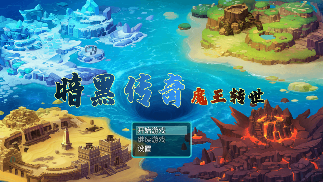 暗黑传奇：魔王转世内置作弊菜单版截图3