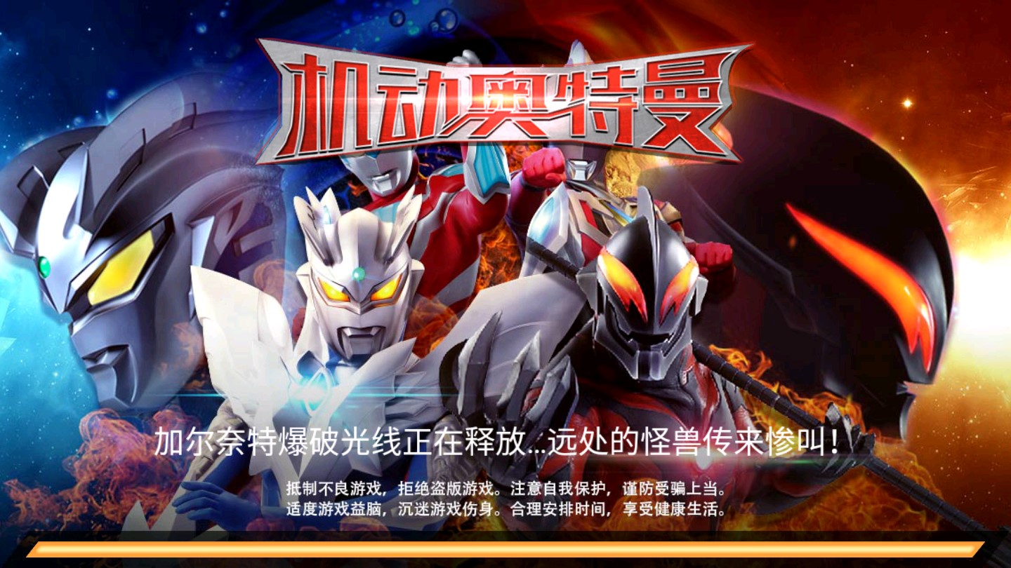 机动奥特曼破解版截图2
