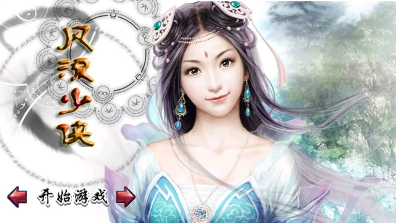 风流少侠单机破解版