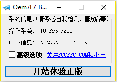 小马Oem7F7激活工具下载 V7.0 绿色版