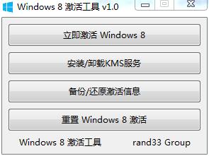 Win8 KMS(Windows8激活工具)
