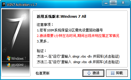 Win7旗舰版激活工具 V1.7中文免费版