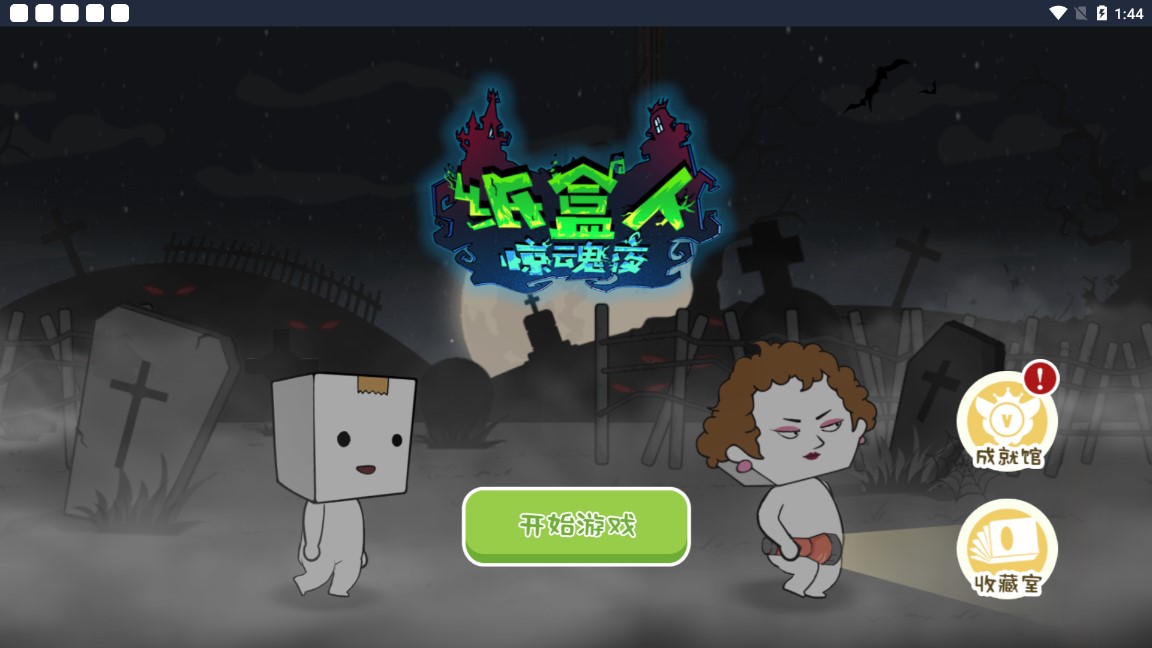 纸盒镇惊魂夜破解版截图3