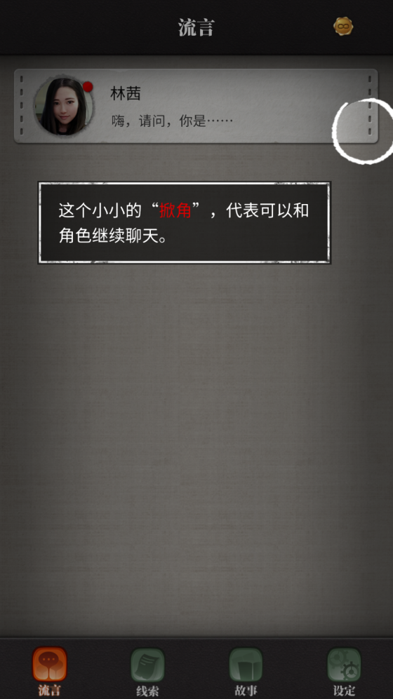 流言侦探无限精力破解版截图3