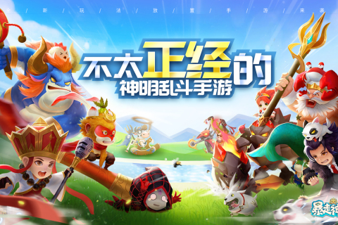 暴走神话官方版