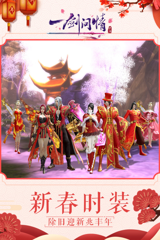 一剑问情手游官方版截图2