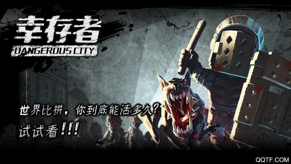 幸存者危城无敌版截图3