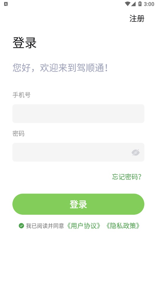 驾顺通免费版