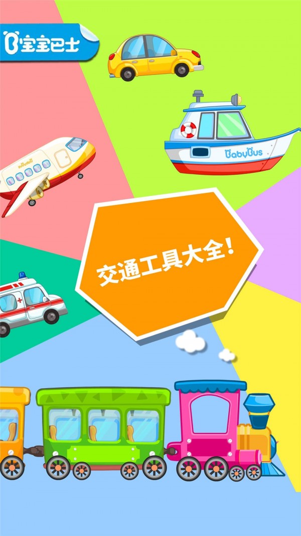 宝宝爱交通工具免费版