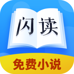 闪读小说免费版