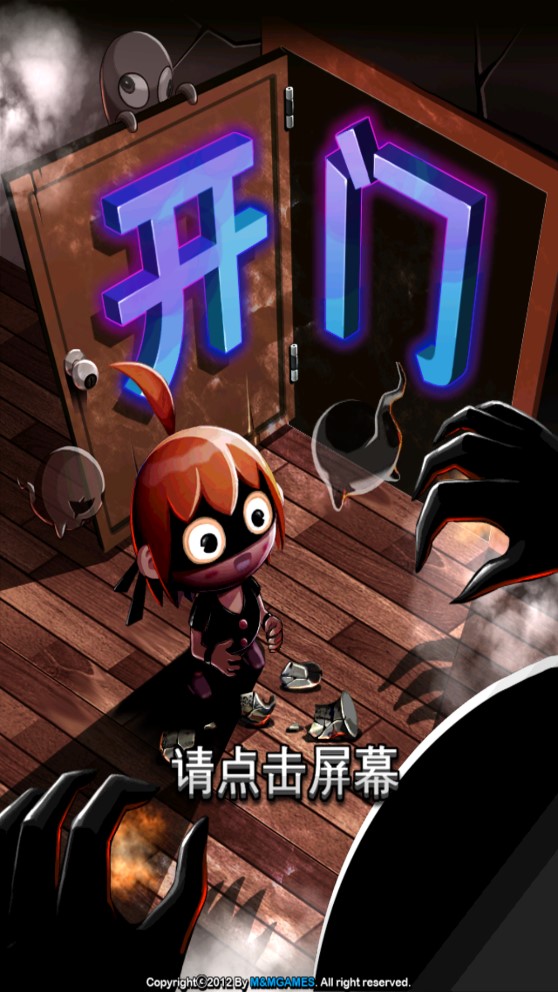 鬼来了开门逃亡记破解版截图3