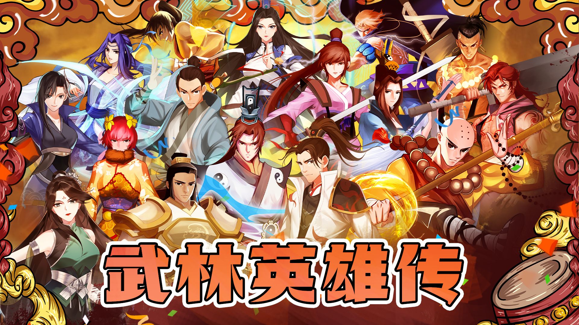 武林英雄传官方版截图3