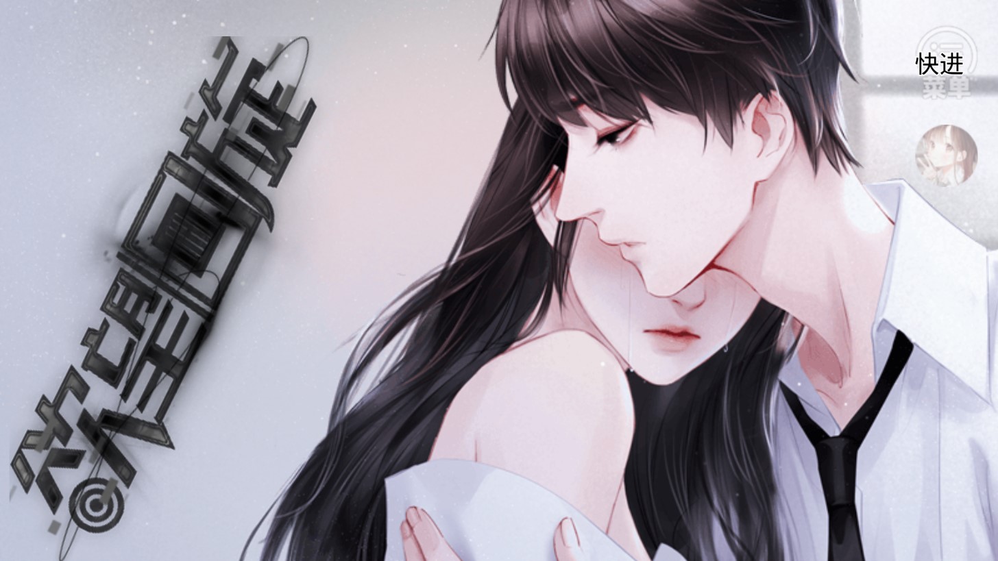 欲望回旋橙光游戏破解版(欲望回旋［清软］9.9)