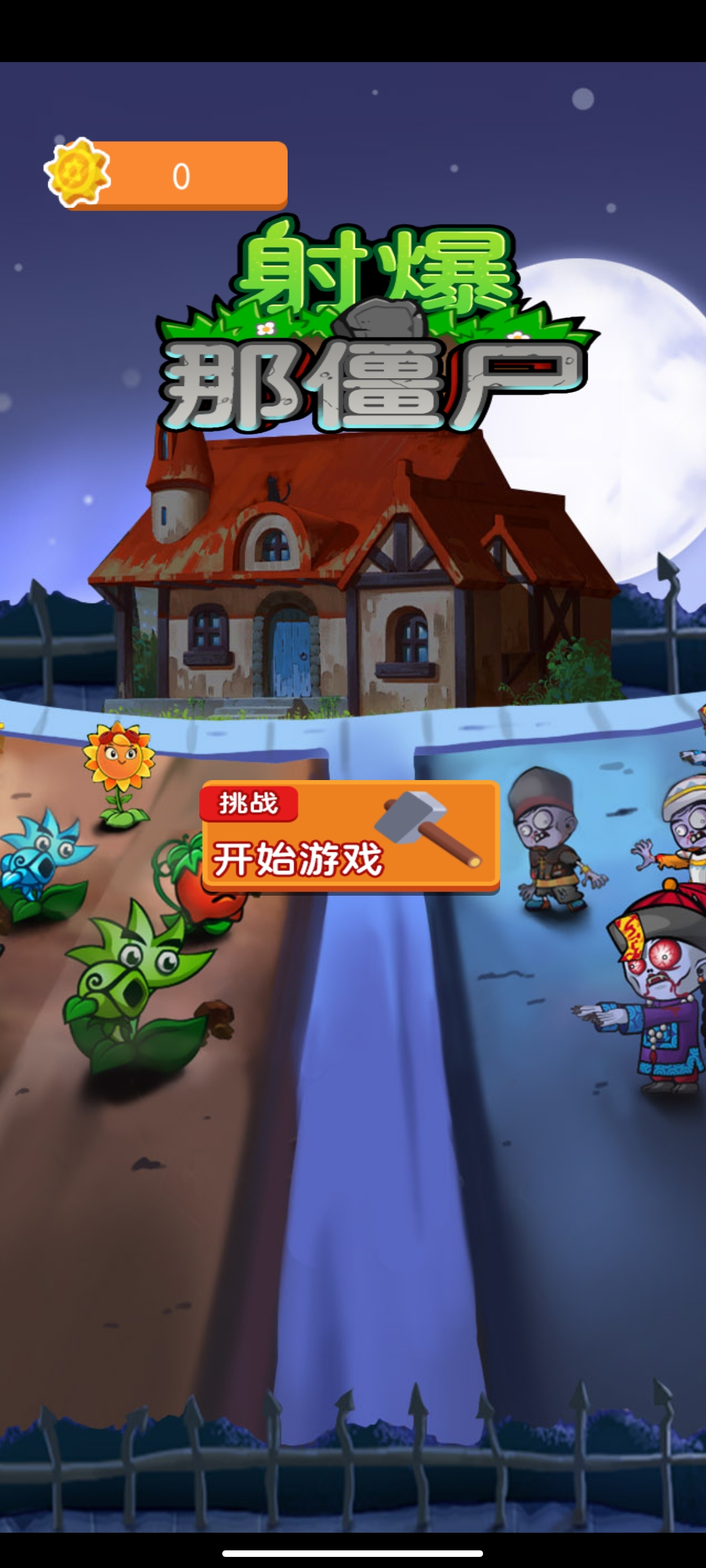 射爆那僵尸免广告版