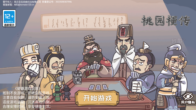 桃园梗传游戏免广告版