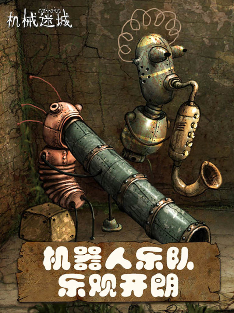 机械迷城破解版免付费