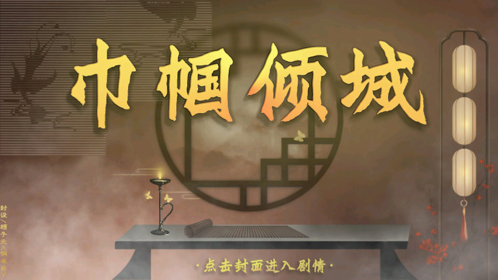 巾帼倾城完结破解版截图2