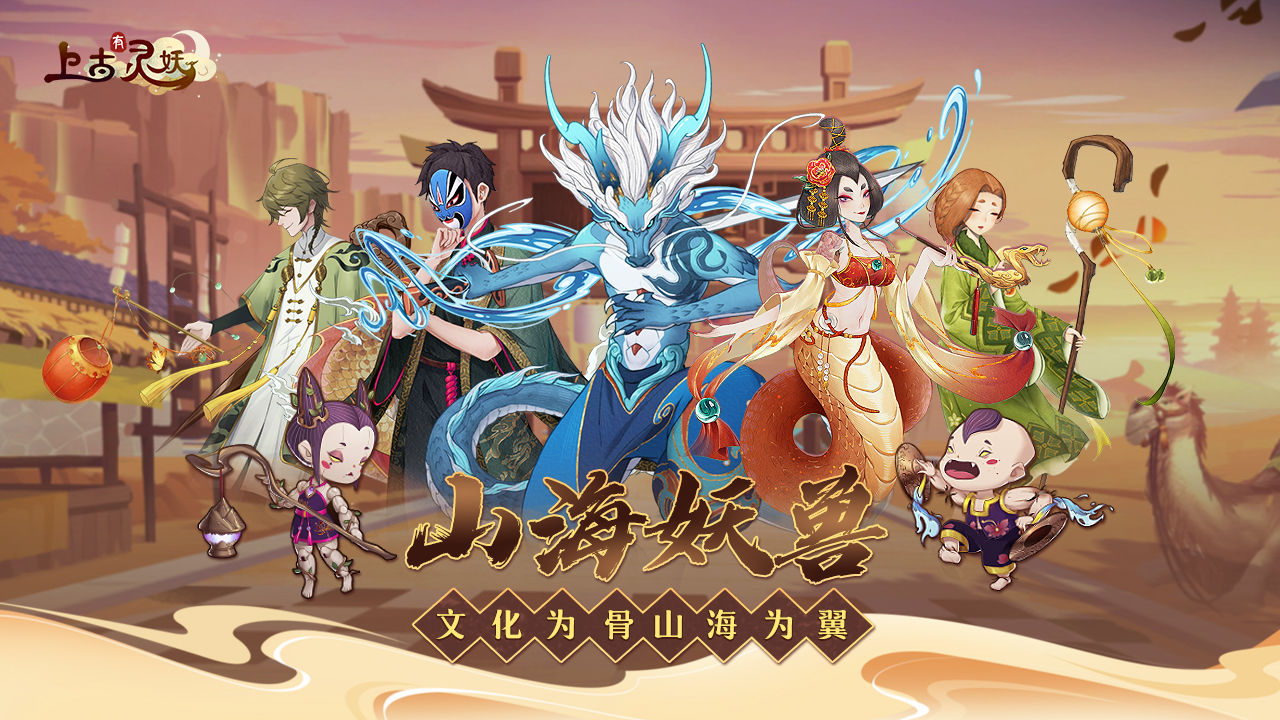 上古有灵妖2023最新版截图3