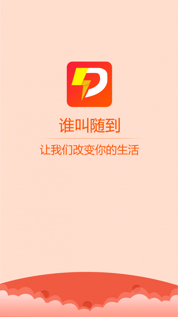 谁叫随到免费版