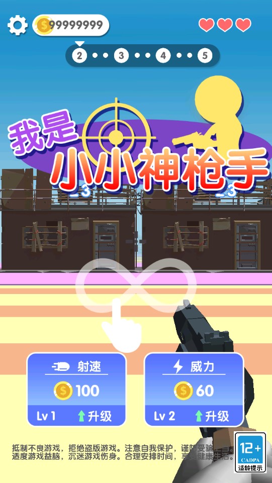 我是小小神枪手破解版截图2
