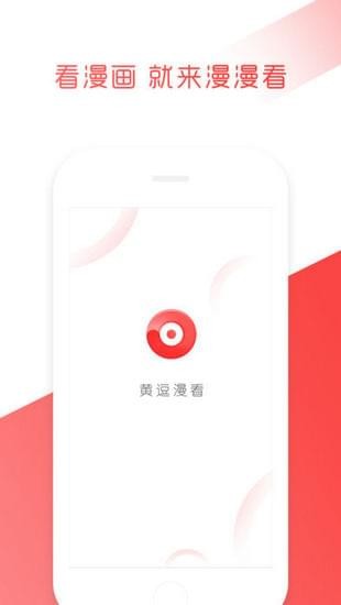 黄逗漫看免费版