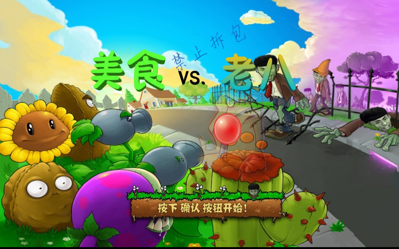 美食大战僵尸老八版Gourmet vs laoba0.04