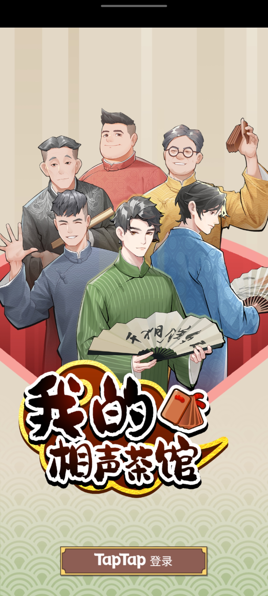 我的相声茶馆手游正版截图2