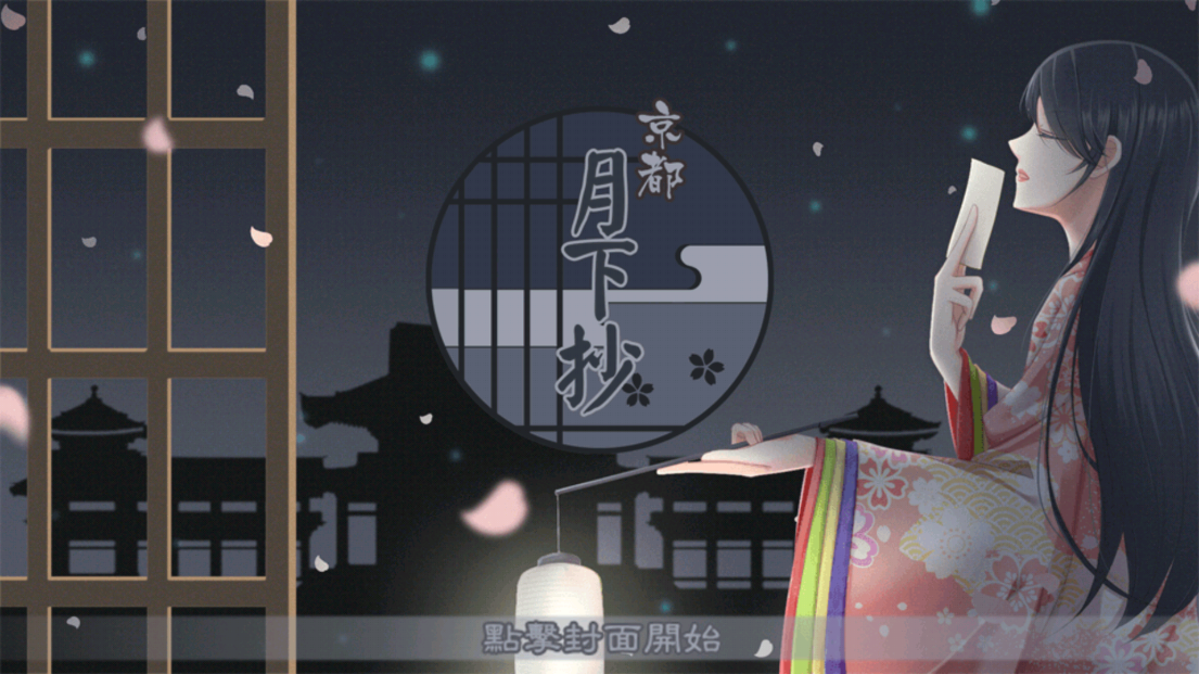 京都月下抄橙光破解版2023