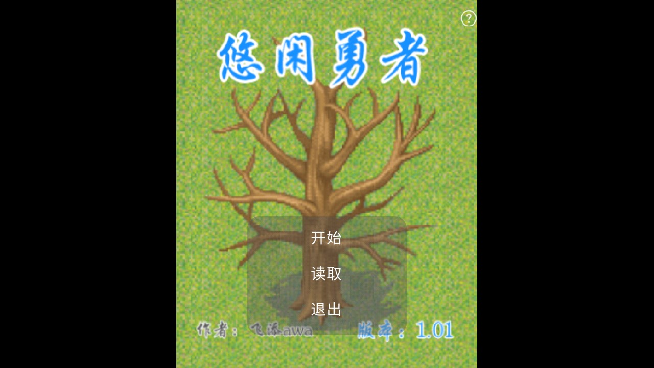 悠闲勇者官方版