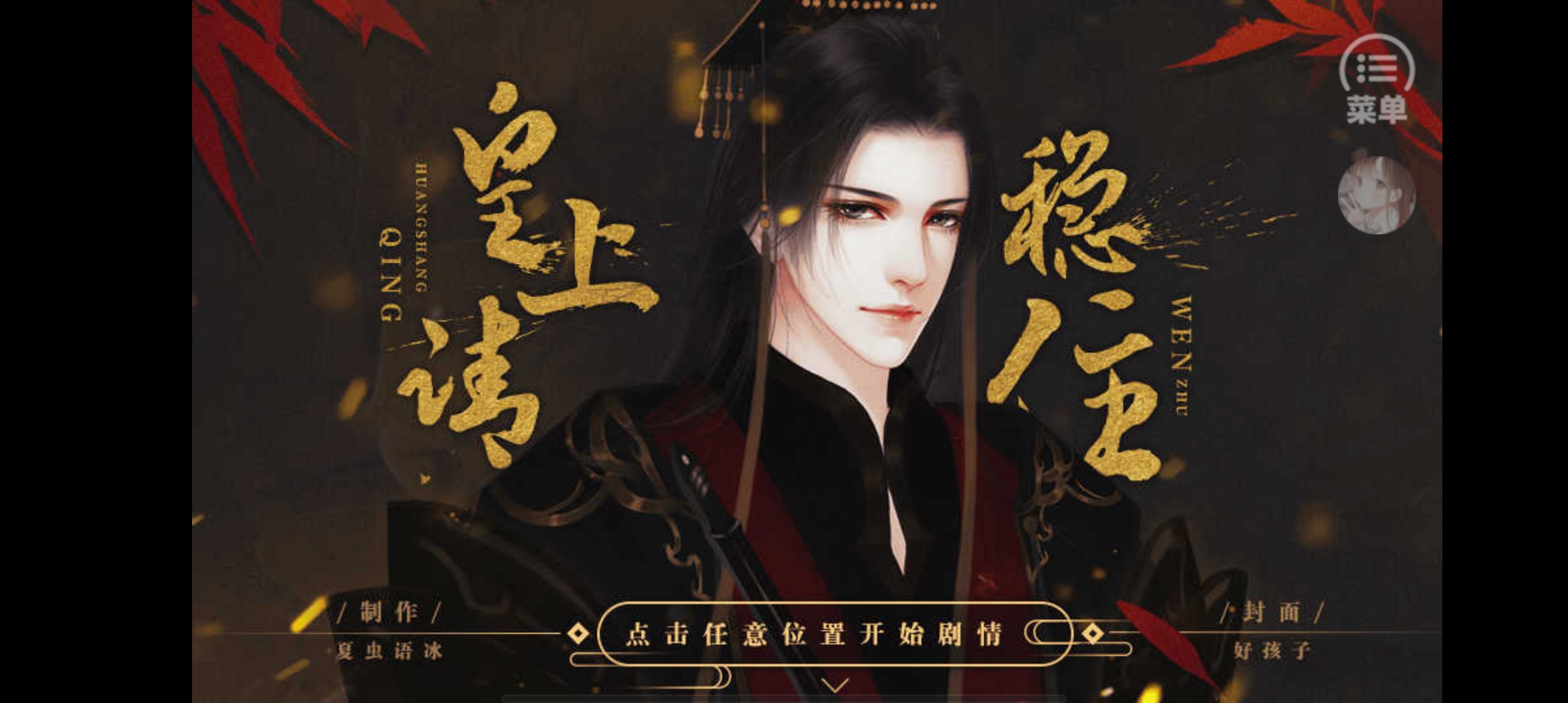 皇上请稳住［清软］完结破解版2023