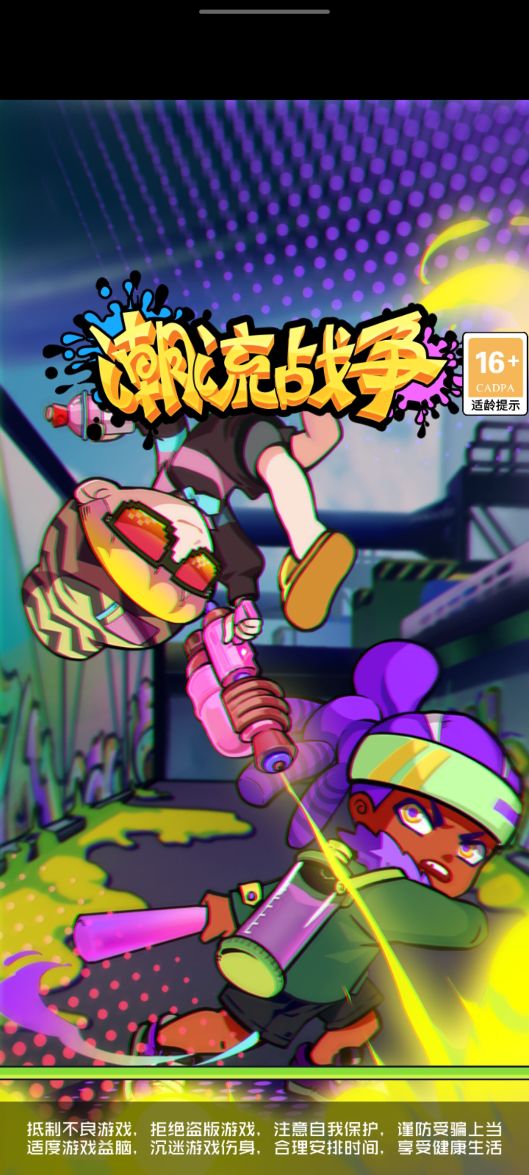潮流战争无限话筒版截图2