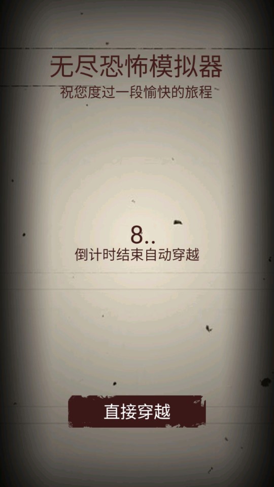 无尽恐怖模拟器去广告版截图2