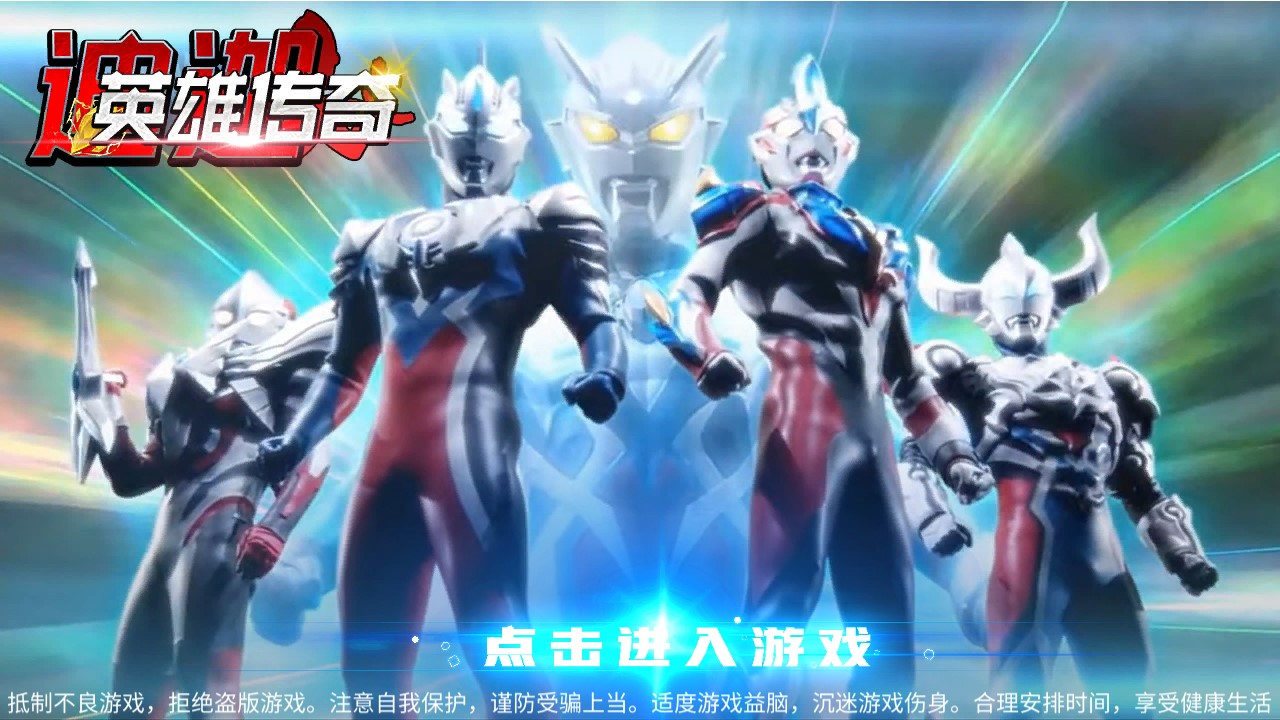 迪迦英雄传奇破解版截图2