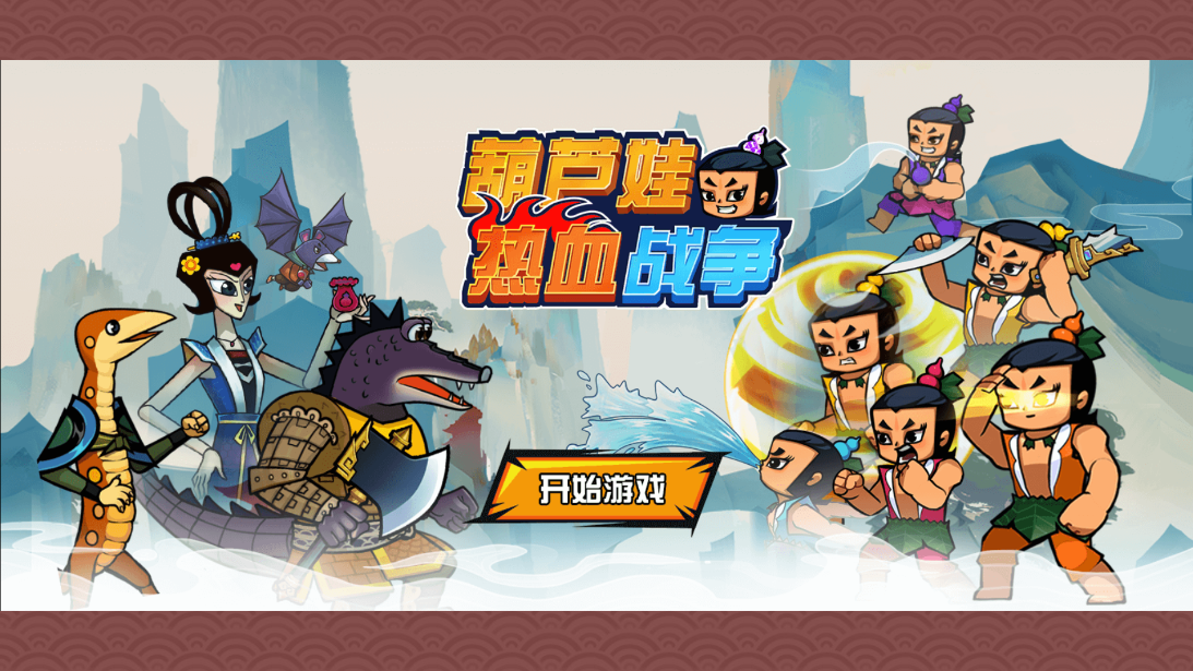 葫芦娃热血战争免广告破解版截图3