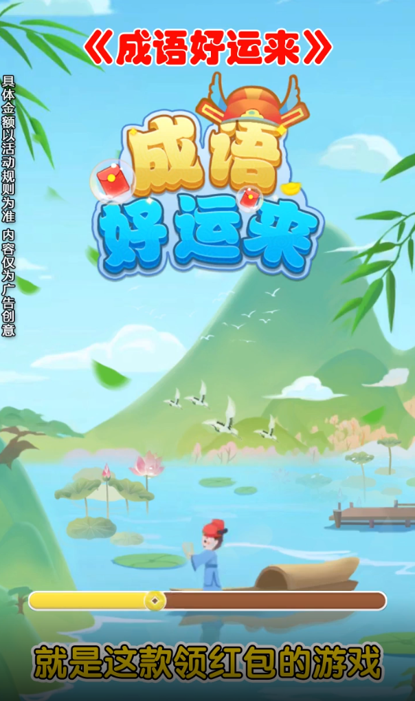 成语好运来赚钱版
