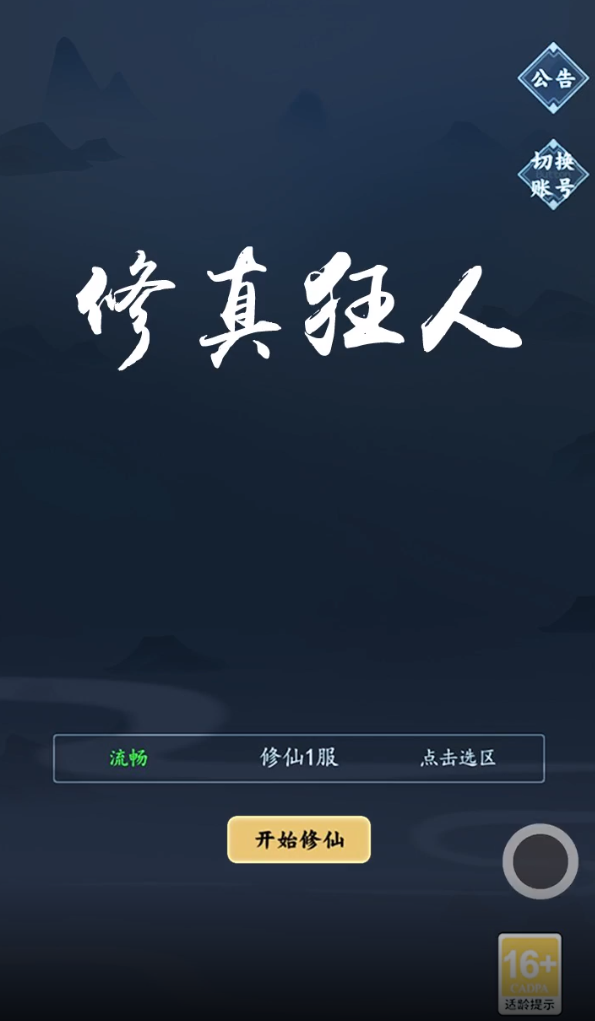 修真狂人手游正版