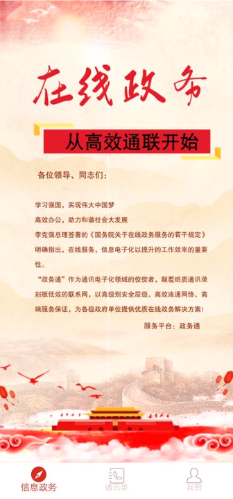政务通安卓版