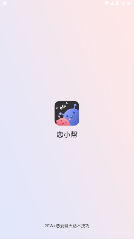 恋小帮官方版