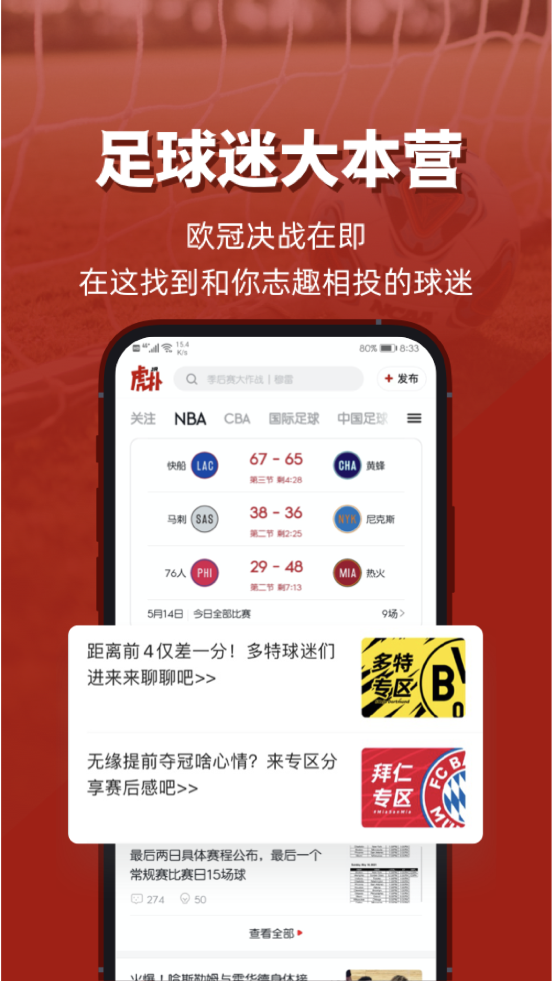 虎扑社区新版