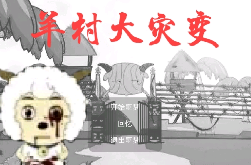 羊村大灾变(正式版)无限货币版