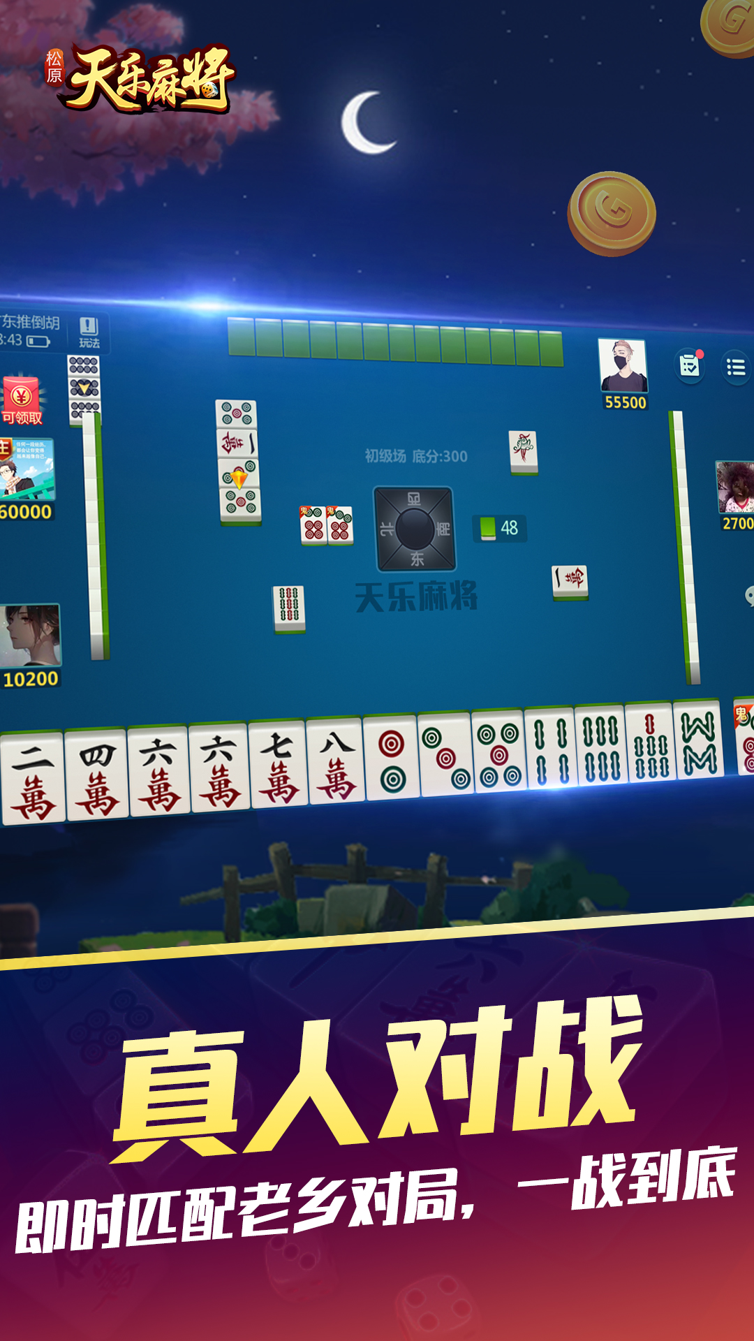 天乐松原麻将官方版