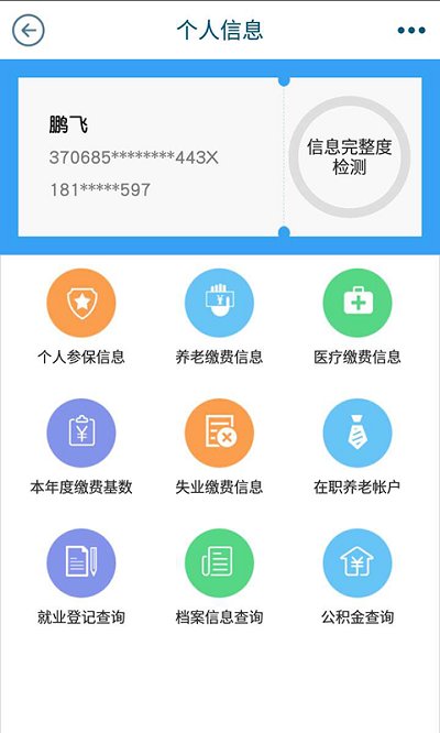 青岛智慧人社官方版