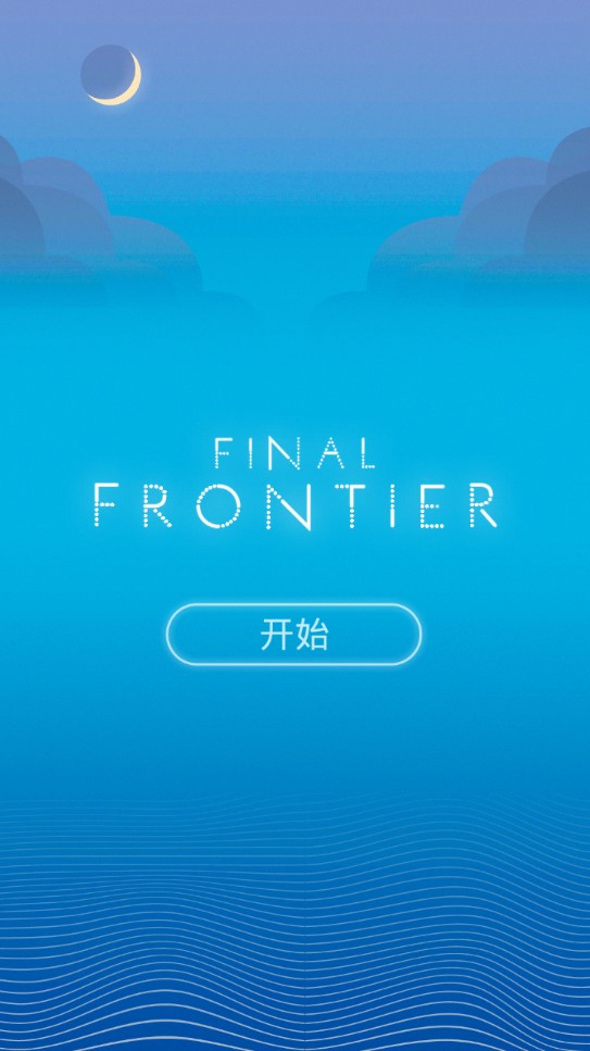 Final Frontier最佳边界完整版