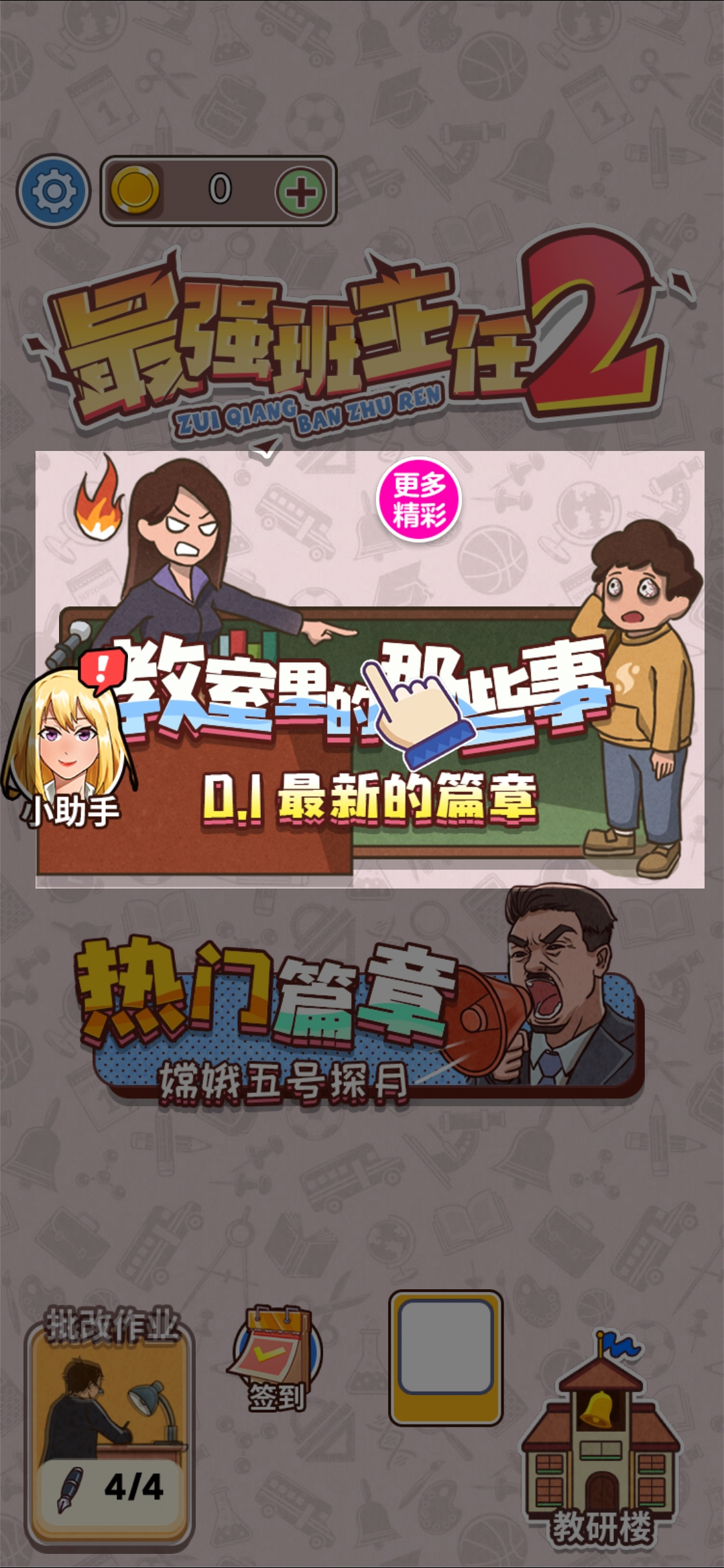 最强班主任2破解版