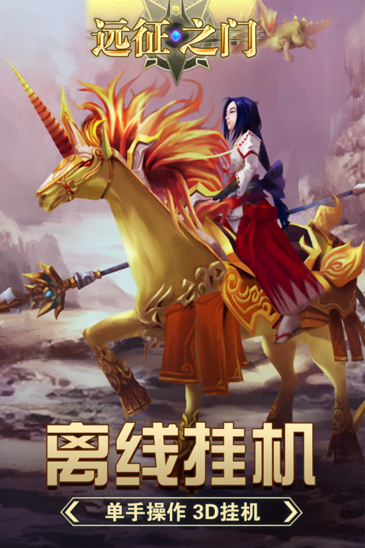 远征之门手游最新版