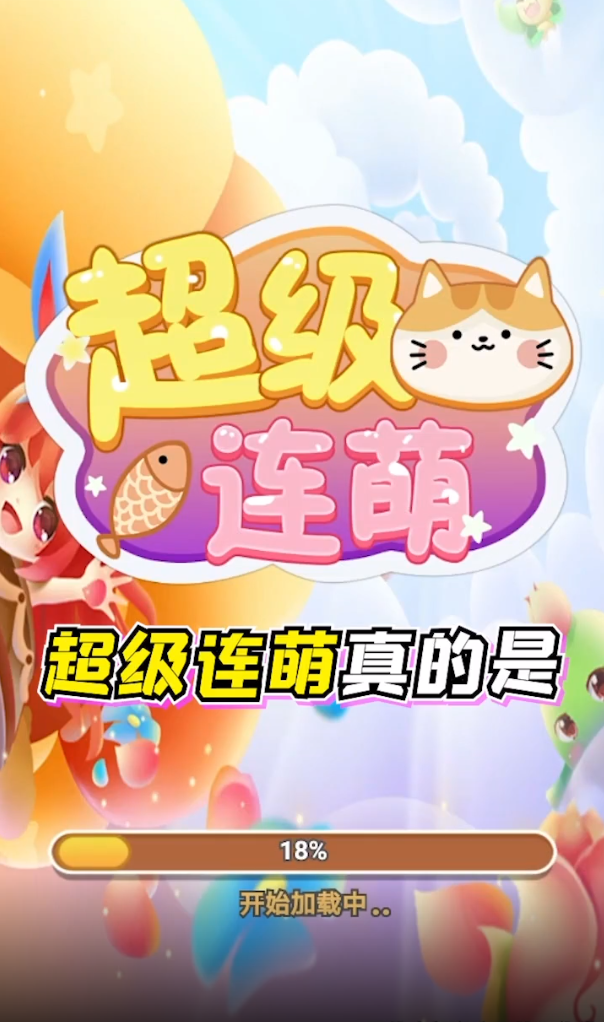 超级连萌赚钱版截图3